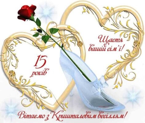 15 років весілля: кращі картинки для святкового натхнення