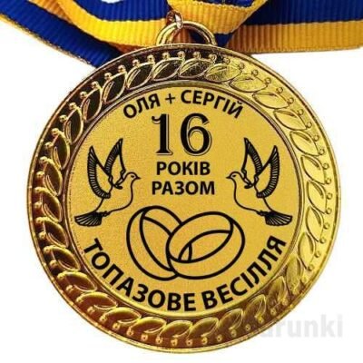 16 років разом: яке весілля та що подарувати на річницю?