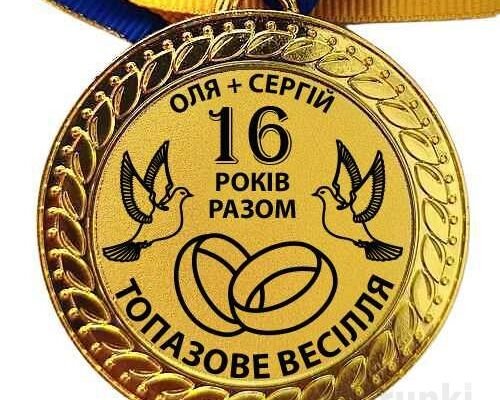 16 років разом: яке весілля та що подарувати на річницю?