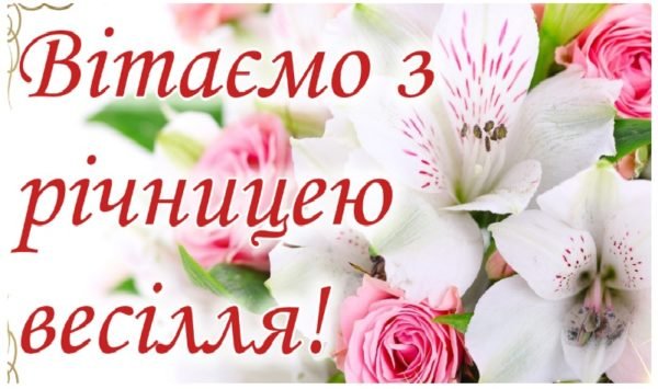 Назви річниць весіль по роках і подарунки, якими прийнято ...