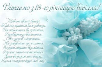 18 років разом: привітання з річницею весілля та поради на майбутнє