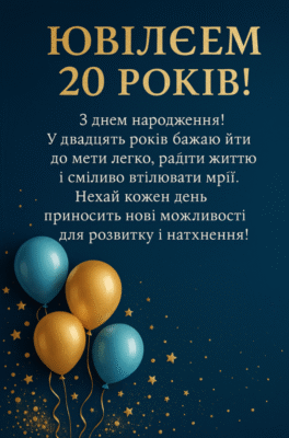 20 років хлопцю: Як відсвяткувати цей важливий ювілейний день