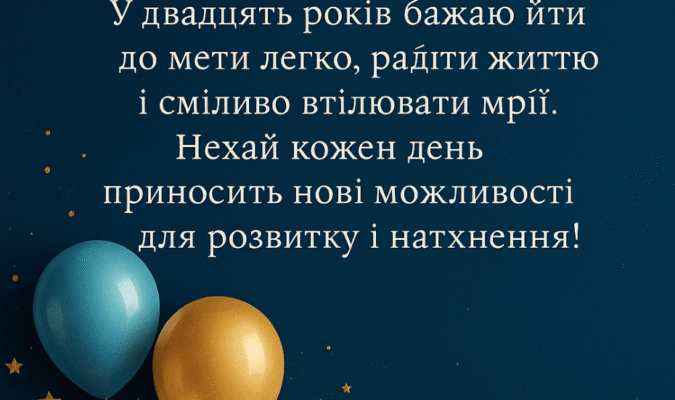 20 років хлопцю: Як відсвяткувати цей важливий ювілейний день