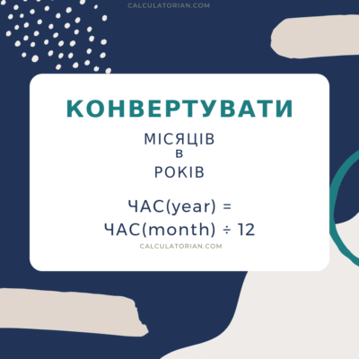 24 місяці: Перетворюємо на роки – Скільки це в підсумку?
