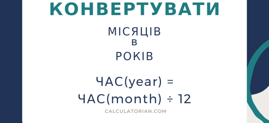 24 місяці: Перетворюємо на роки – Скільки це в підсумку?