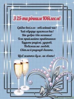 25 років разом: Щирі привітання з срібним весіллям у картинках