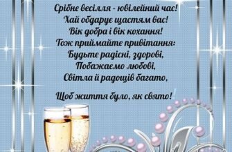 25 років разом: Щирі привітання з срібним весіллям у картинках