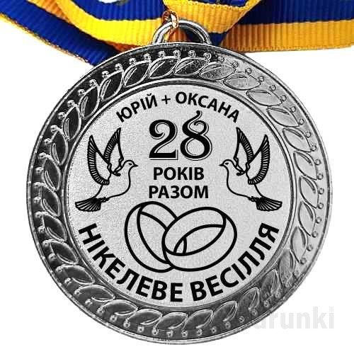 Медаль сувенірна Нікелеве Весілля 28 років разом 70 мм на ...
