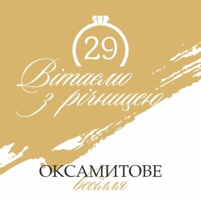 29 років разом: як відзначити опалове весілля незабутньо та стильно