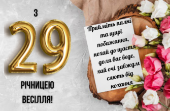 29 років разом: яке весілля і як відзначати цю річницю?