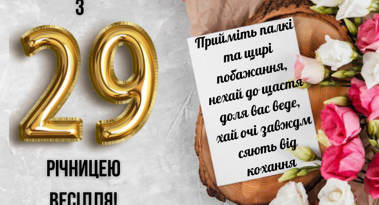 29 років разом: яке весілля і як відзначати цю річницю?