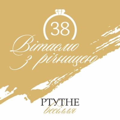 38 років яке весілля: дорогоцінний ремонт сердечних стосунків