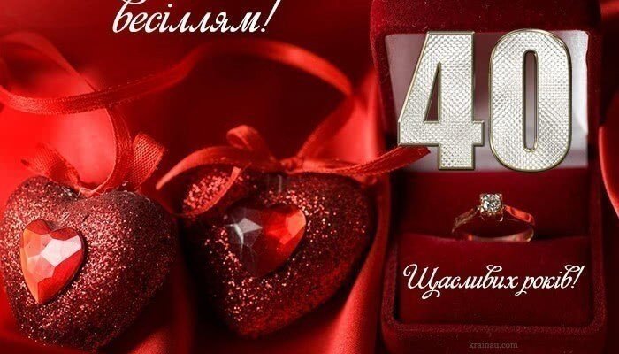 «40 років весілля: Картинки та ідеї для рубінового ювілею кохання»