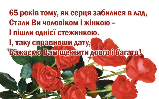 65 років разом: Як святкувати Залізну річницю весілля з коханими