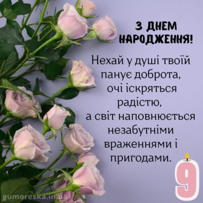 9 років! Найкращі ідеї для привітання дівчинки з днем народження