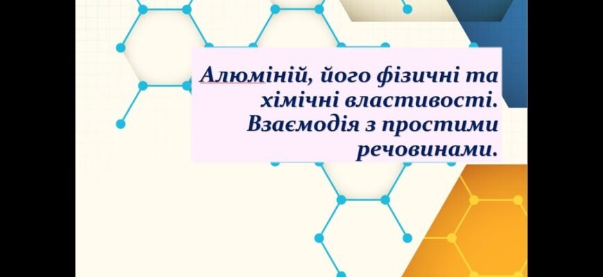 Алюміній: фізичні та хімічні властивості і застосування в промисловості