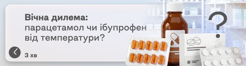 Парацетамол чи ібупрофен — що краще збиває температуру при застуді ...