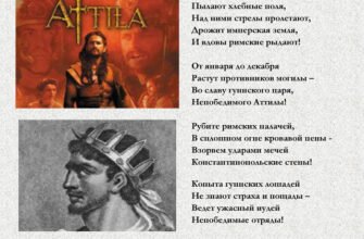 Аттіла: Захоплюючі факти про легендарного вождя гунів
