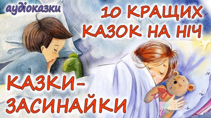 Аудіоказки для дітей 6 років: цікаві історії для малечі на ніч
