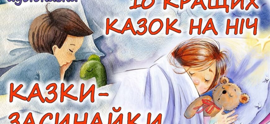 Аудіоказки для дітей 6 років: цікаві історії для малечі на ніч