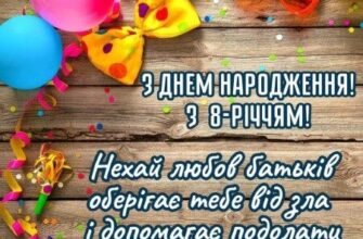 Барвисті картинки з днем народження для 8-річної дівчинки: святкові образи