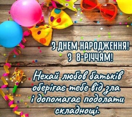 Барвисті картинки з днем народження для 8-річної дівчинки: святкові образи