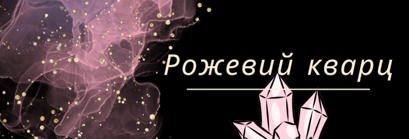 Рожевий кварц ▷ Властивості каменю та кому підходить