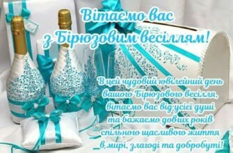 Бирюзова весільна річниця: привітання та картинки на 18 років шлюбу