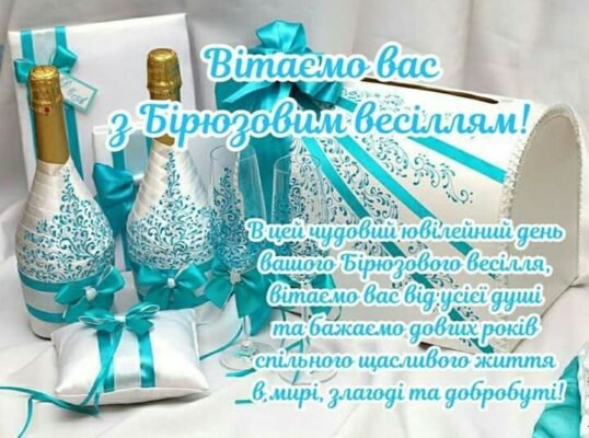 Бирюзова весільна річниця: привітання та картинки на 18 років шлюбу