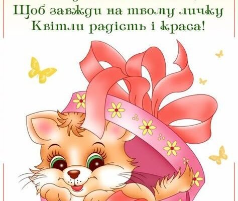 Чарівні привітання з днем народження для вашої маленької принцеси 5 років