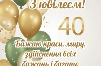Чудові картинки з ювілеєм 40 років для жінок: яскраві вітання та натхнення