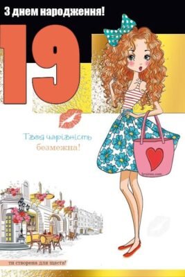 Чудові привітання з 19-річчям: щирі слова на день народження