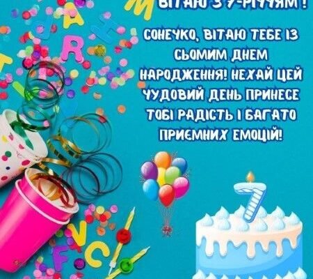 Чудові привітання з Днем Народження для дівчинки: 7 років радості!