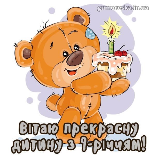 Привітання з Днем Народження хлопчику 9 років – читати онлайн