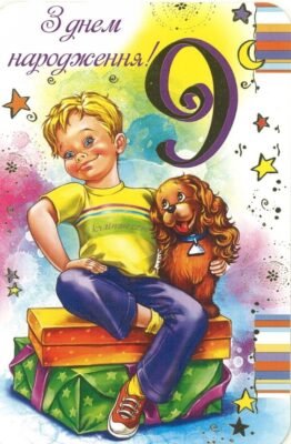 Чудовий день: святкуємо 9-й день народження нашого хлопчика!