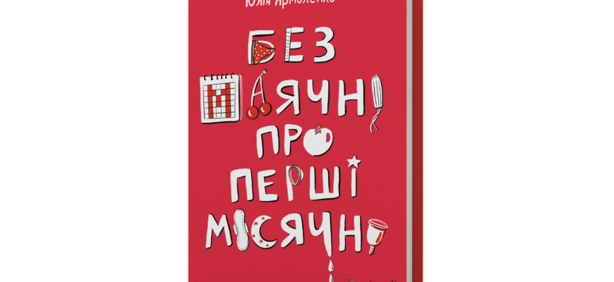 Чи безпечно використовувати тампони підліткам: рекомендації для 13-річних
