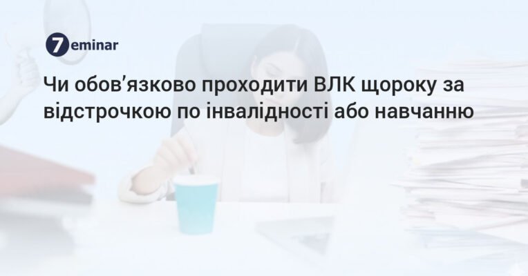 Чи обов’язково інваліду проходити ВЛК у 2026 році: всі нюанси