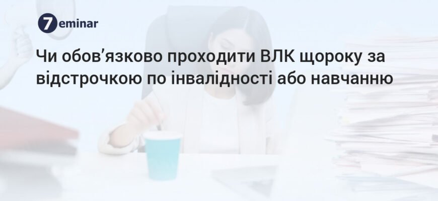 Чи обов’язково інваліду проходити ВЛК у 2026 році: всі нюанси