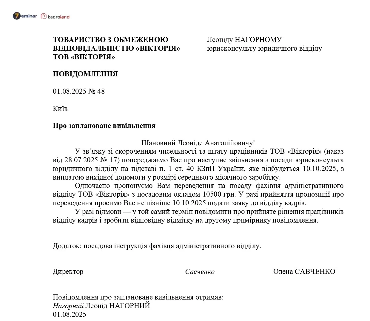 Kadroland | Повідомлення працівнику про заплановане вивільнення