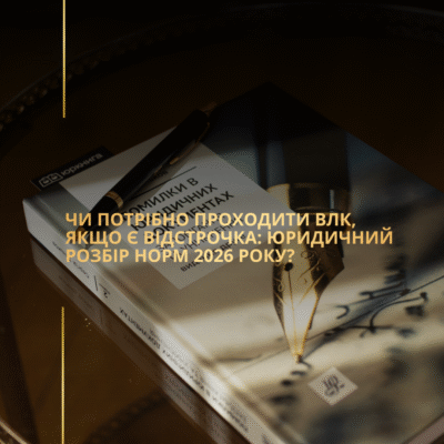 Чи обов’язково проходити ВЛК у 2026 році, якщо є відстрочка?
