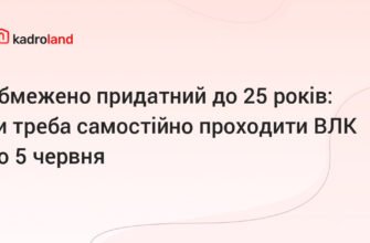 Чи обов’язково проходити ВЛК, якщо до 25 років обмежено придатний?