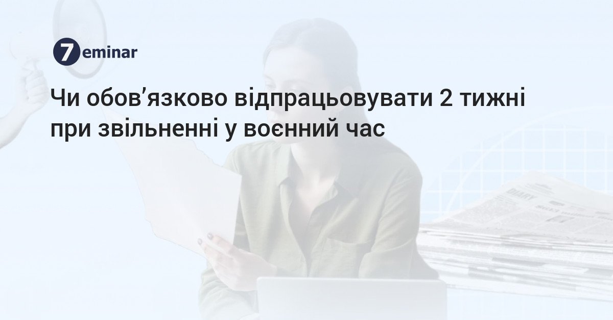 7eminar | Чи обов'язково відпрацьовувати 2 тижні при звільненні у ...