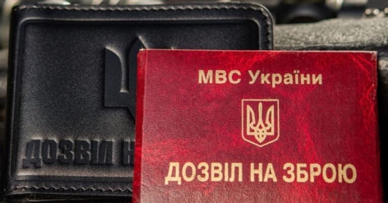 Чи потрібне продовження дозволу на зброю під час воєнного стану в Україні?