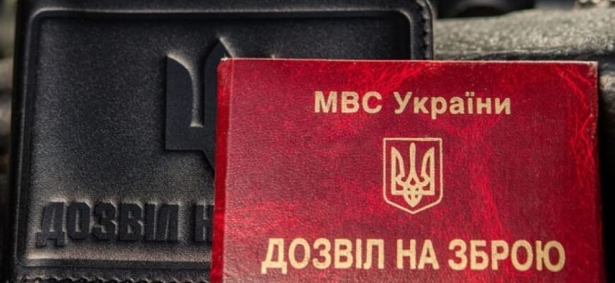 Чи потрібне продовження дозволу на зброю під час воєнного стану в Україні?