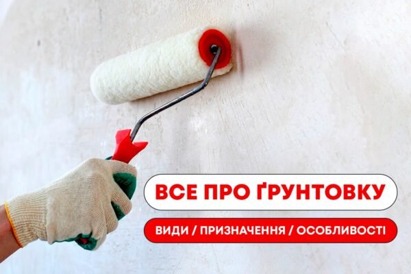 Чи потрібно ґрунтувати стіни перед фарбуванням: важливість підготовки поверхні