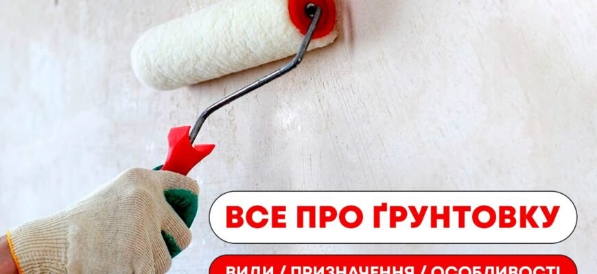 Чи потрібно ґрунтувати стіни перед фарбуванням: важливість підготовки поверхні