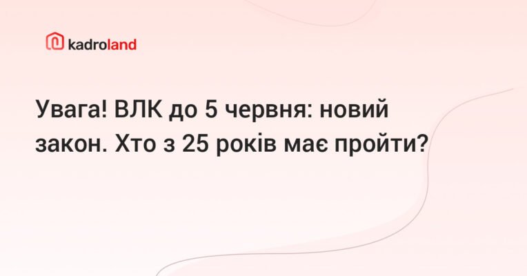 Чи потрібно проходити військово-лікарську комісію до 25 років?