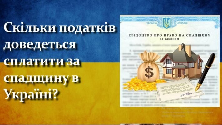 Чи потрібно сплачувати податок за отриману спадщину в Україні?