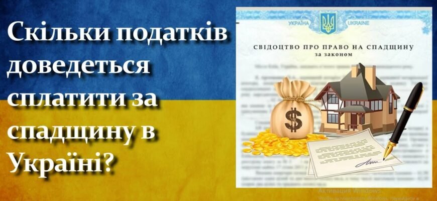 Чи потрібно сплачувати податок за отриману спадщину в Україні?