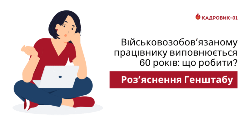 Чи потрібно зніматися з військобліку після 60 років: поради експертів